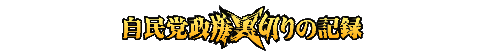 自民党政権裏切りの記録