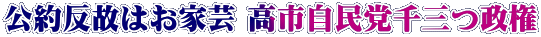 公約反故はお家芸 高市自民党千三つ政権 
