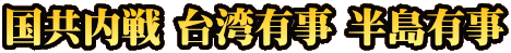 国共内戦 台湾有事 半島有事