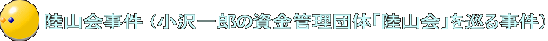 陸山会事件 （小沢一郎の資金管理団体「陸山会」を巡る事件）