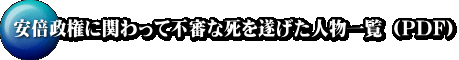安倍政権に関わって不審な死を遂げた人物一覧 （PDF） 