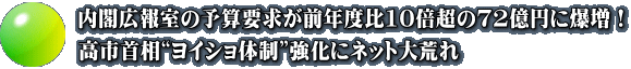 内閣広報室の予算要求が前年度比10倍超の72億円に爆増！ 高市首相“ヨイショ体制”強化にネット大荒れ