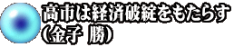 高市は経済破綻をもたらす （金子 勝）