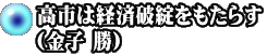 高市は経済破綻をもたらす （金子 勝）