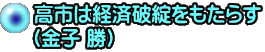 高市は経済破綻をもたらす （金子 勝）