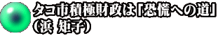 タコ市積極財政は「恐慌への道」 （浜 矩子）