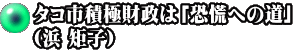 タコ市積極財政は「恐慌への道」 （浜 矩子）