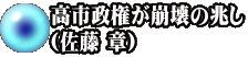 高市政権が崩壊の兆し （佐藤 章）