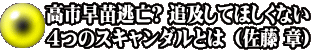 高市早苗逃亡? 追及してほしくない ４つのスキャンダルとは （佐藤 章）