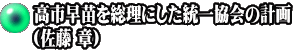 高市早苗を総理にした統一協会の計画 （佐藤 章）