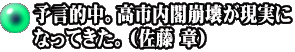 予言的中。高市内閣崩壊が現実に なってきた。（佐藤 章）