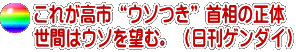 これが高市“ウソつき”首相の正体  世間はウソを望む。（日刊ゲンダイ）