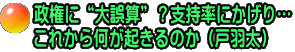 政権に“大誤算”？支持率にかげり… これから何が起きるのか（戸羽太）