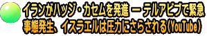 イランがハッジ・カセムを発進 ― テルアビブで緊急 事態発生、イスラエルは圧力にさらされる(YouTube)