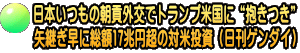 日本いつもの朝貢外交でトランプ米国に“抱きつき” 矢継ぎ早に総額17兆円超の対米投資（日刊ゲンダイ）