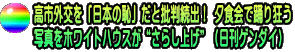 高市外交を「日本の恥」だと批判続出！ 夕食会で踊り狂う 写真をホワイトハウスが“さらし上げ”（日刊ゲンダイ）