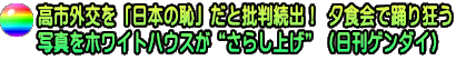 高市外交を「日本の恥」だと批判続出！ 夕食会で踊り狂う 写真をホワイトハウスが“さらし上げ”（日刊ゲンダイ）
