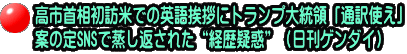高市首相初訪米での英語挨拶にトランプ大統領「通訳使え」 案の定SNSで蒸し返された“経歴疑惑”（日刊ゲンダイ）