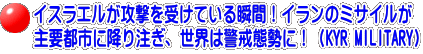 イスラエルが攻撃を受けている瞬間！イランのミサイルが 主要都市に降り注ぎ、世界は警戒態勢に！（KYR MILITARY）