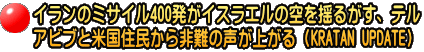 イランのミサイル400発がイスラエルの空を揺るがす、テル アビブと米国住民から非難の声が上がる（KRATAN UPDATE）