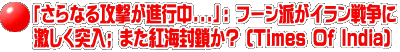 「さらなる攻撃が進行中...」: フーシ派がイラン戦争に 激しく突入; また紅海封鎖か? (Times Of India)