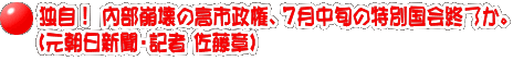 独自！ 内部崩壊の高市政権、7月中旬の特別国会終了か。 （元朝日新聞・記者 佐藤章）