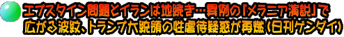 エプスタイン問題とイランは地続き…異例の「メラニア演説」で 広がる波紋、トランプ大統領の性虐待疑惑が再燃（日刊ゲンダイ）