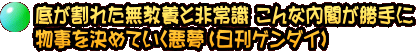 底が割れた無教養と非常識 こんな内閣が勝手に 物事を決めていく悪夢（日刊ゲンダイ）
