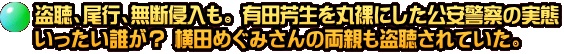 盗聴、尾行、無断侵入も。 有田芳生を丸裸にした公安警察の実態 いったい誰が？ 横田めぐみさんの両親も盗聴されていた。