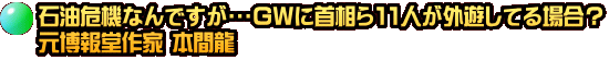 石油危機なんですが･･･GWに首相ら11人が外遊してる場合？ 元博報堂作家 本間龍