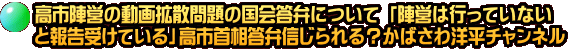 高市陣営の動画拡散問題の国会答弁について 「陣営は行っていない と報告受けている」高市首相答弁信じられる？かばさわ洋平チャンネル