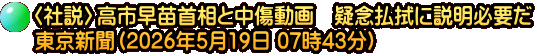 〈社説〉高市早苗首相と中傷動画　疑念払拭に説明必要だ 東京新聞（2026年5月19日 07時43分）