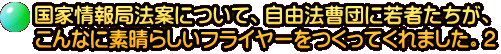 国家情報局法案について、自由法曹団に若者たちが、 こんなに素晴らしいフライヤーをつくってくれました。2
