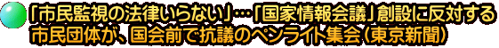 「市民監視の法律いらない」…「国家情報会議」創設に反対する 市民団体が、国会前で抗議のペンライト集会（東京新聞）