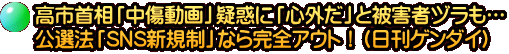 高市首相「中傷動画」疑惑に「心外だ」と被害者ヅラも… 公選法「SNS新規制」なら完全アウト！（日刊ゲンダイ）