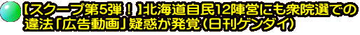 【スクープ第5弾！】北海道自民12陣営にも衆院選での 違法「広告動画」疑惑が発覚（日刊ゲンダイ）