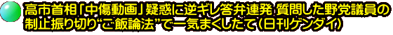 高市首相「中傷動画」疑惑に逆ギレ答弁連発 質問した野党議員の 制止振り切り“ご飯論法”で一気まくしたて(日刊ゲンダイ)