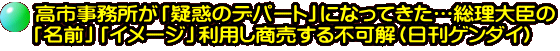 高市事務所が「疑惑のデパート」になってきた…総理大臣の 「名前」「イメージ」利用し商売する不可解（日刊ゲンダイ）