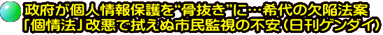 政府が個人情報保護を“骨抜き”に…希代の欠陥法案 「個情法」改悪で拭えぬ市民監視の不安(日刊ゲンダイ)