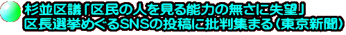 杉並区議「区民の人を見る能力の無さに失望」　 区長選挙めぐるSNSの投稿に批判集まる（東京新聞）