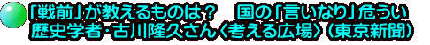 「戦前」が教えるものは？　国の「言いなり」危うい　 歴史学者・古川隆久さん〈考える広場〉（東京新聞）