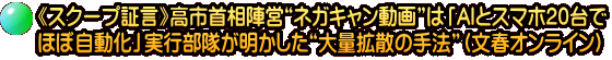 《スクープ証言》高市首相陣営“ネガキャン動画”は「AIとスマホ20台で ほぼ自動化」実行部隊が明かした“大量拡散の手法”（文春オンライン）