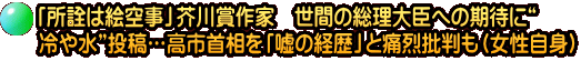 「所詮は絵空事」芥川賞作家 世間の総理大臣への期待に“ 冷や水”投稿…高市首相を「嘘の経歴」と痛烈批判も(女性自身)