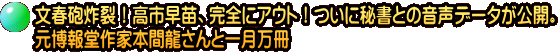 文春砲炸裂！高市早苗、完全にアウト！ついに秘書との音声データが公開。 元博報堂作家本間龍さんと一月万冊