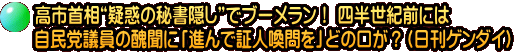 高市首相“疑惑の秘書隠し”でブーメラン! 四半世紀前には 自民党議員の醜聞に「進んで証人喚問を」どの口が?(日刊ゲンダイ)