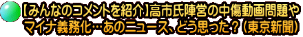 【みんなのコメントを紹介】高市氏陣営の中傷動画問題や マイナ義務化…あのニュース、どう思った？（東京新聞）