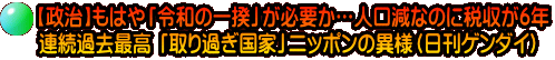 【政治】もはや「令和の一揆」が必要か…人口減なのに税収が6年 連続過去最高 「取り過ぎ国家」ニッポンの異様（日刊ゲンダイ）
