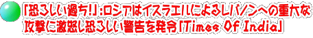 「恐ろしい過ち!」:ロシアはイスラエルによるレバノンへの重大な 攻撃に激怒し恐ろしい警告を発令「Times Of India」
