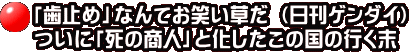 「歯止め」なんてお笑い草だ （日刊ゲンダイ） ついに「死の商人」と化したこの国の行く末