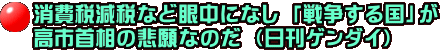 消費税減税など眼中になし 「戦争する国」が 高市首相の悲願なのだ （日刊ゲンダイ）